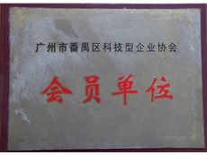 广州市科技型企业协会会员单位