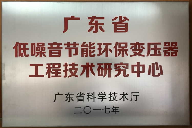 广东省低噪音节能环保变压器工程技术研究中心