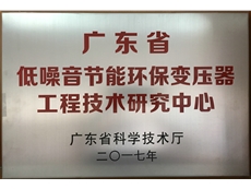 广东省低噪音节能环保变压器工程技术研究中心
