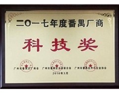 The company won the 2017 Panyu manufacturers science and technology award